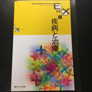 ナ－シング・グラフィカイ－エックス ２　疾病と治療(健康/医学)