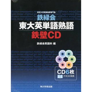 カドカワショテン(角川書店)の鉄緑会東大英単語熟語鉄壁ＣＤ(語学/参考書)