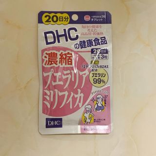 ディーエイチシー(DHC)のDHC プエラリアミリフィカ 20日分(ダイエット食品)