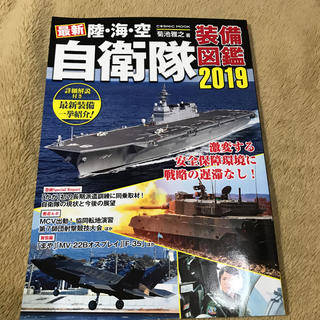 最新 陸・海・空 自衛隊装備図鑑 2019(趣味/スポーツ/実用)