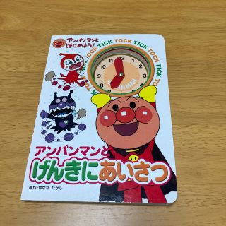 アンパンマン(アンパンマン)のアンパンマンとげんきにあいさつ(その他)