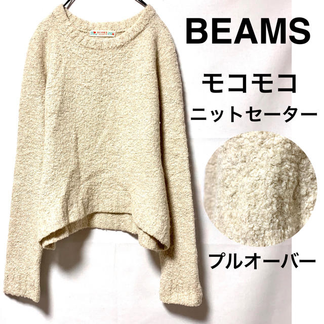 BEAMS(ビームス)のBEAMS HEARTビームスハート/モコモコニットセータープルオーバー暖か レディースのトップス(ニット/セーター)の商品写真