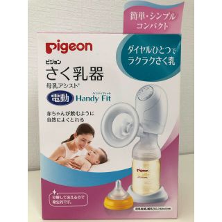 ピジョン(Pigeon)のピジョン　さく乳器　電動(その他)