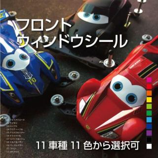 フロントウィンドウシール(6表情セット/9車種11色から選択可)(模型/プラモデル)