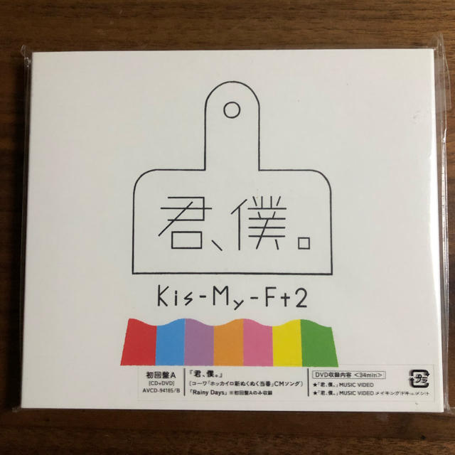 Kis-My-Ft2(キスマイフットツー)のKis-My-Ft2   「君、僕。」初回限定盤A（CD +DVD） エンタメ/ホビーのCD(ポップス/ロック(邦楽))の商品写真