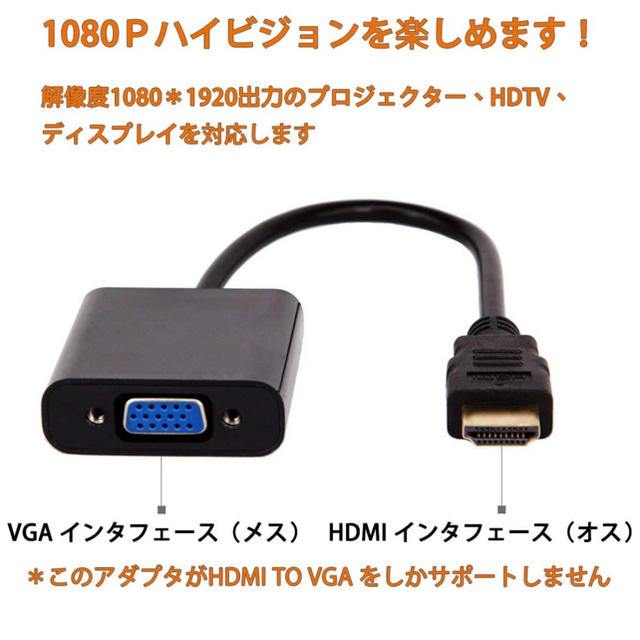 HDMI VGA 変換 アダプタ スマホ/家電/カメラのPC/タブレット(PC周辺機器)の商品写真