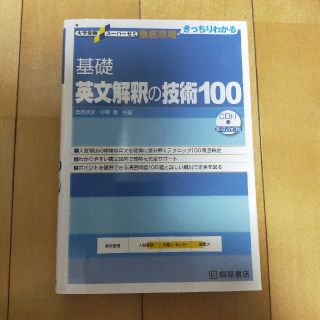 【ととまと様】基礎英文解釈の技術１００ 新装改訂版(語学/参考書)