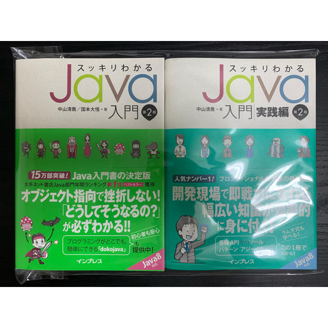 スッキリわかるJava入門 実践編　2冊セット　新品