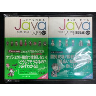 スッキリわかるJava入門 実践編　2冊セット　新品(コンピュータ/IT)