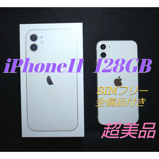 iPhone11 128GB SIMフリー 箱付属品・おまけ付き - スマートフォン本体