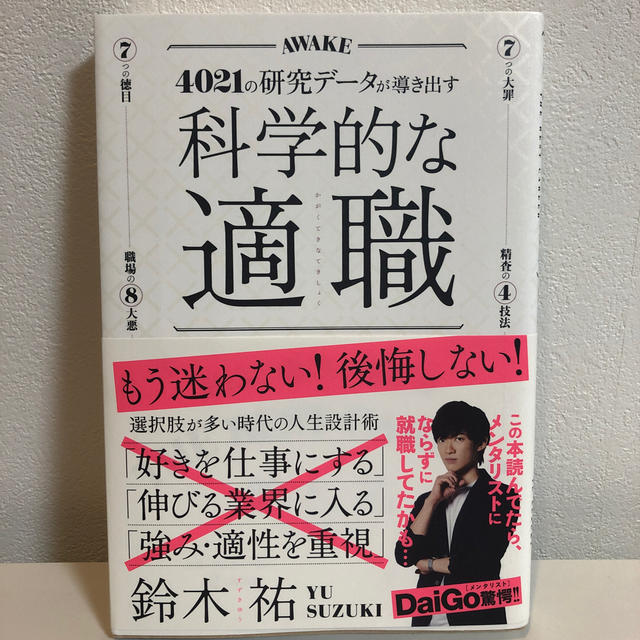 科学的な適職 ４０２１の研究データが導き出す エンタメ/ホビーの本(ビジネス/経済)の商品写真