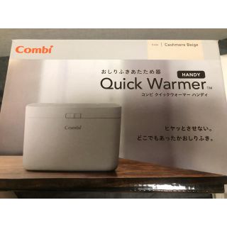 コンビ(combi)のウッディ様専用　Combi クイックウォーマー　ハンディ　カシミアベージュ(ベビーおしりふき)