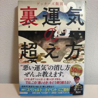 ゲッターズ飯田の裏運気の超え方(趣味/スポーツ/実用)