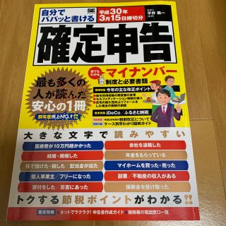 ショウエイシャ(翔泳社)の自分でパパッと書ける確定申告 平成３０年３月１５日締切分(ビジネス/経済)