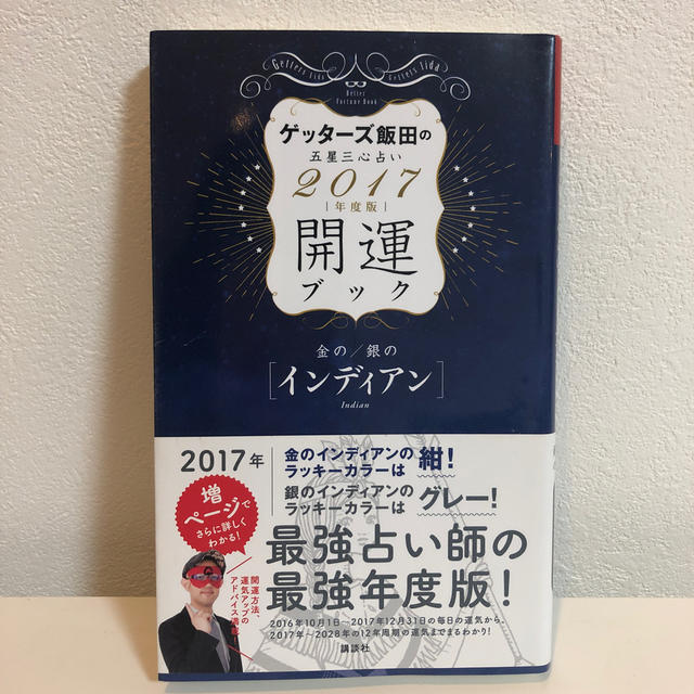 ゲッタ－ズ飯田の五星三心占い開運ブック ２０１７年度版　金のインディア エンタメ/ホビーの本(趣味/スポーツ/実用)の商品写真