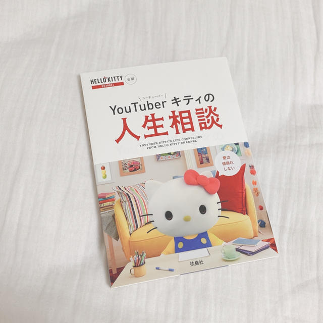 サンリオ(サンリオ)のＹｏｕＴｕｂｅｒキティの人生相談 ＨＥＬＬＯ　ＫＩＴＴＹ　ＣＨＡＮＮＥＬ公認 エンタメ/ホビーの本(文学/小説)の商品写真