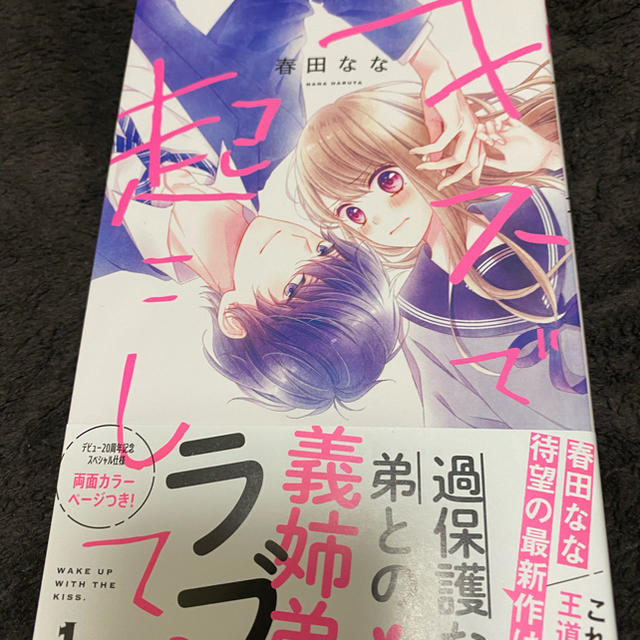 集英社 キスで起こして 1巻 春田ななの通販 By Disneyfan シュウエイシャならラクマ 集英社 キスで起こして 1巻 春田ななの通販 By Disneyfan シュウエイシャならラクマ