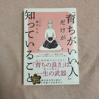 ダイヤモンドシャ(ダイヤモンド社)の「育ちがいい人」だけが知っていること(文学/小説)