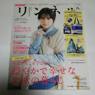 タカラジマシャ(宝島社)のリンネル12月号　雑誌のみ ( 有村架純 )(ファッション)