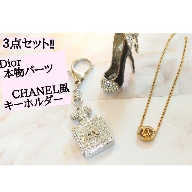 Dior(ディオール)のDior & CHANEL風No.9ｷｰﾎﾙﾀﾞｰ 💖 Dior袋付き!  レディースのファッション小物(キーホルダー)の商品写真