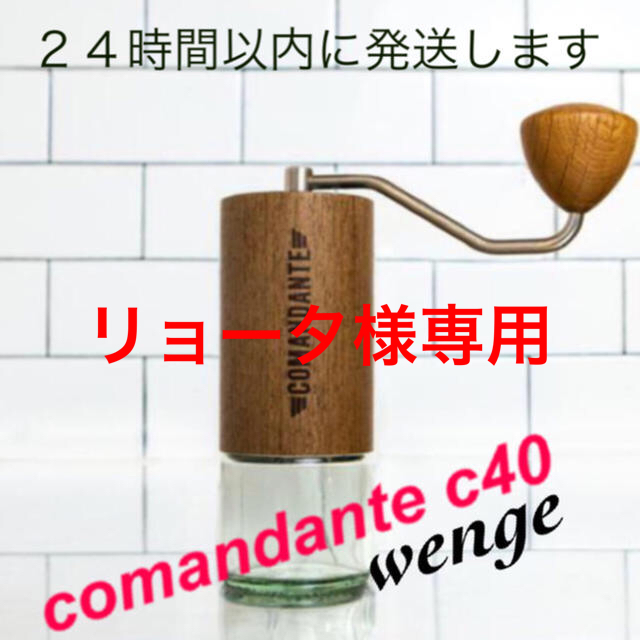 コマンダンテ⭐️新品 Comandante C40 wenge コマンダンテ　コーヒーミル