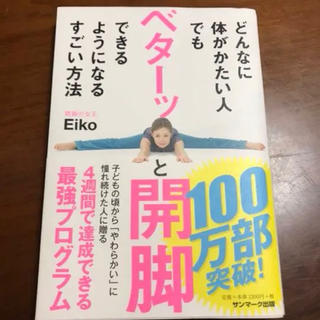 サンマークシュッパン(サンマーク出版)のどんなに体がかたい人でもベターッと開脚できるようになるすごい方法(健康/医学)