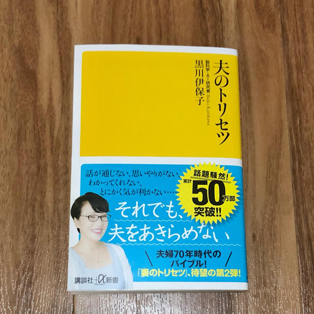 講談社(コウダンシャ)の★美品★ 夫のトリセツ エンタメ/ホビーの本(人文/社会)の商品写真