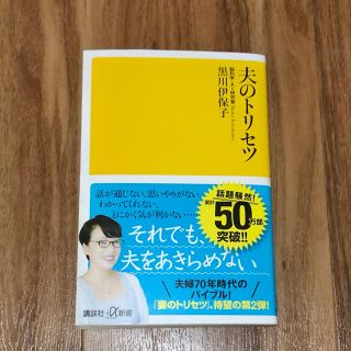 コウダンシャ(講談社)の★美品★ 夫のトリセツ(人文/社会)