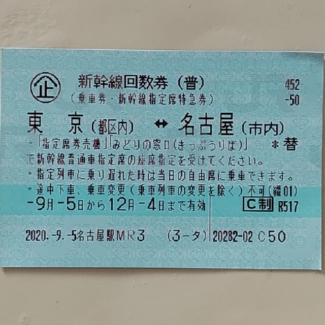 新幹線回数券 東京 名古屋 (送料無料)