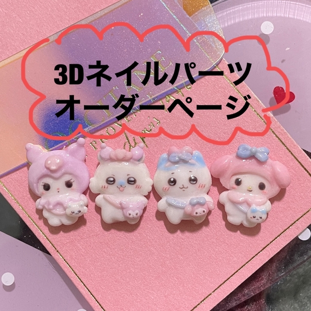 コスメ/美容3dネイルパーツ オーダー ネイルパーツ ちいかわ ハチワレ ミッフィー ネイル