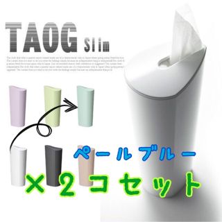 ムジルシリョウヒン(MUJI (無印良品))のtaog タオ スリム ティッシュケース(ティッシュボックス)