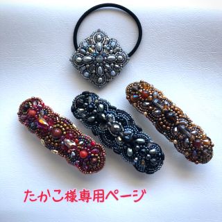 たかこ様専用ページ(ヘアアクセサリー)