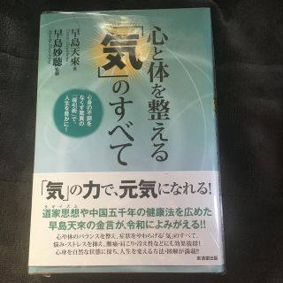 心と体を整える「気」のすべて 心身の不調をなくす驚異の「導引術」で、人生を豊かに(健康/医学)