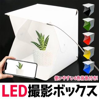 【商品撮影用】小型 撮影ボックス LEDライト付き 折りたたみ式 ミニ スタジオ(その他)