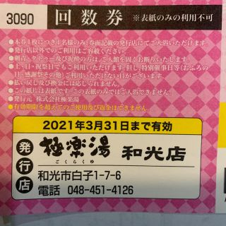 極楽湯　和光店　　回数券　10枚(その他)