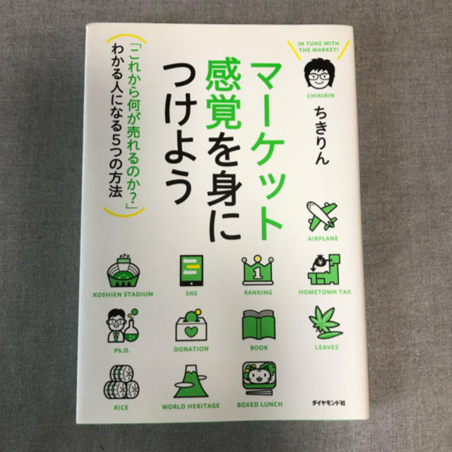 マ－ケット感覚を身につけよう 「これから何が売れるのか？」わかる人になる５つの方 エンタメ/ホビーの本(ビジネス/経済)の商品写真