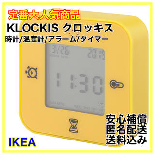 【新品】IKEA KLOCKIS クロッキス　置時計　ダークイエロー(置時計)
