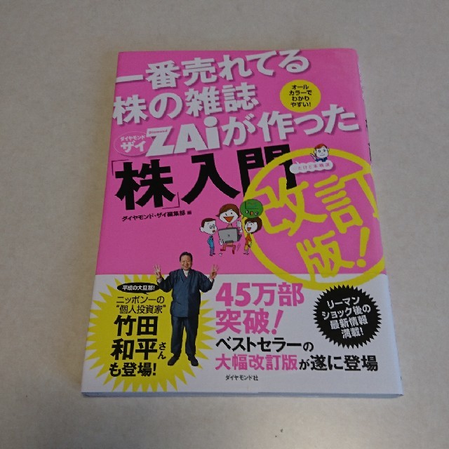 一番売れてる株の雑誌ダイヤモンドザイが作った「株」入門 …だけど本格派 改訂版 エンタメ/ホビーの本(その他)の商品写真