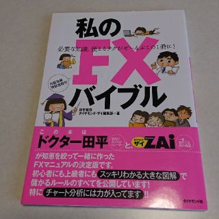 私のＦＸバイブル 必要な知識、使えるテクがぜ～んぶこの１冊に！(ビジネス/経済)