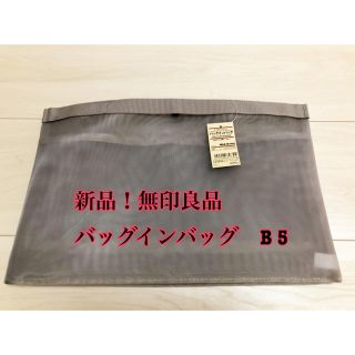 ムジルシリョウヒン(MUJI (無印良品))の【新品】無印良品　ナイロンメッシュ バッグインバッグ Ｂ５サイズ用(ポーチ)