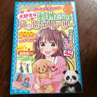 大好きな動物たちのハッピ－スト－リ－ キミがいるから、心がほんわかあったかい！(絵本/児童書)