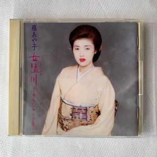 ソニー(SONY)のCD 藤あや子　女泣川オリジナル全集(演歌)