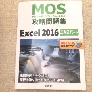 ニッケイビーピー(日経BP)のＭＯＳ攻略問題集Ｅｘｃｅｌ２０１６エキスパート 模擬テスト＋実習用データ(資格/検定)