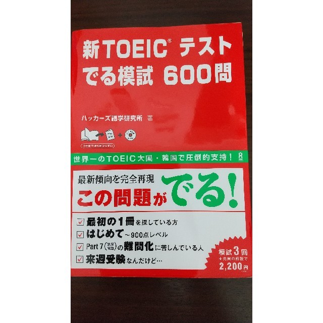 新TOEICテスト でる模試 600問 エンタメ/ホビーの本(資格/検定)の商品写真