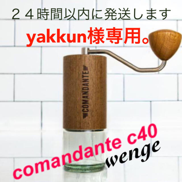 コマンダンテ  comandante c40 wenge  新品未使用