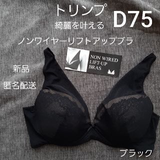 ト リンプ リフトアップ  ワイヤレスブラ ナイトブラ 新品 D75 ブラック(ブラ)