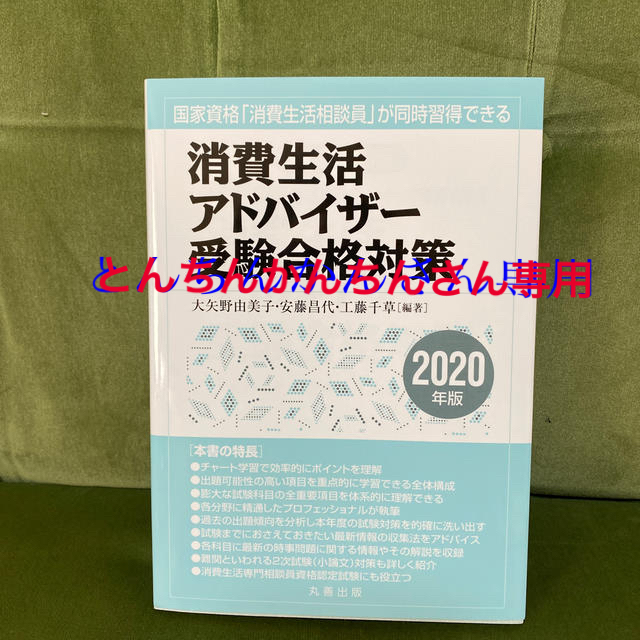 「消費生活アドバイザー受験合格対策 ２０２０年版」