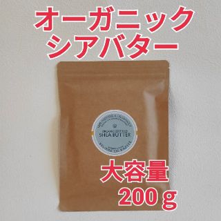 ロクシタン(L'OCCITANE)のオーガニック シアバター 新品未使用 たっぷり200ｇ(ハンドクリーム)