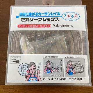 カーテンレール　2本セット　曲線　2.4mまで。(その他)