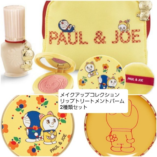 PAUL & JOE　クリスマスコフレ　リップバーム　セット　2種類　ドラえもん